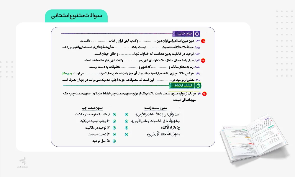 سوالات امتحانی متنوع کتاب بیست پک دینی دوازدهم مهروماه