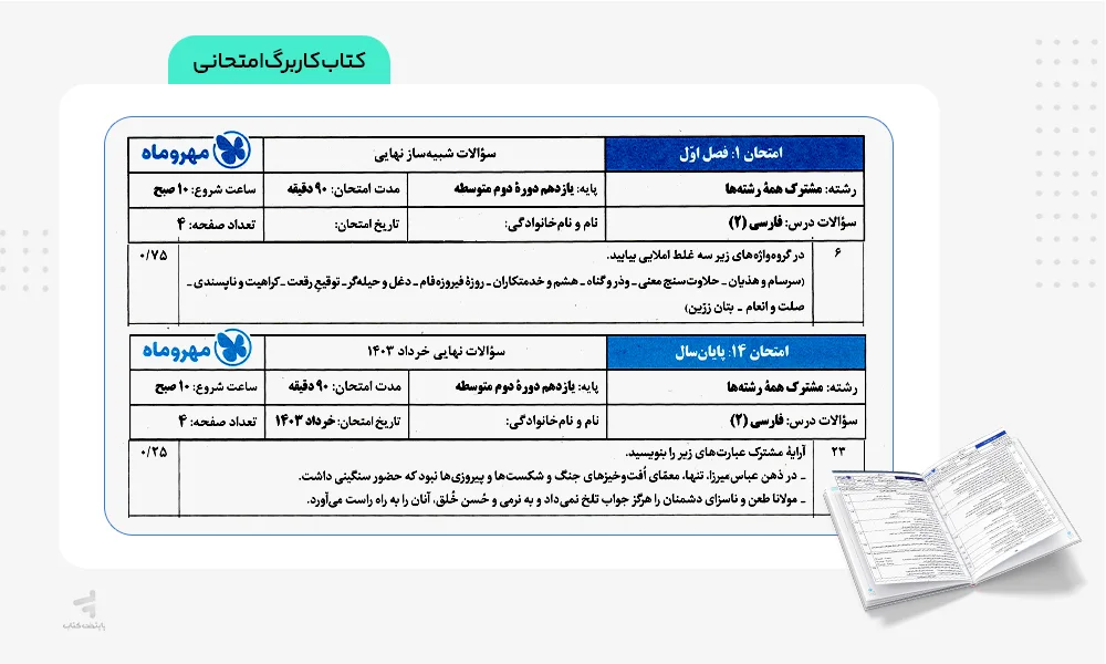 کاربرگ امتحانی کتاب بیست پک فارسی یازدهم