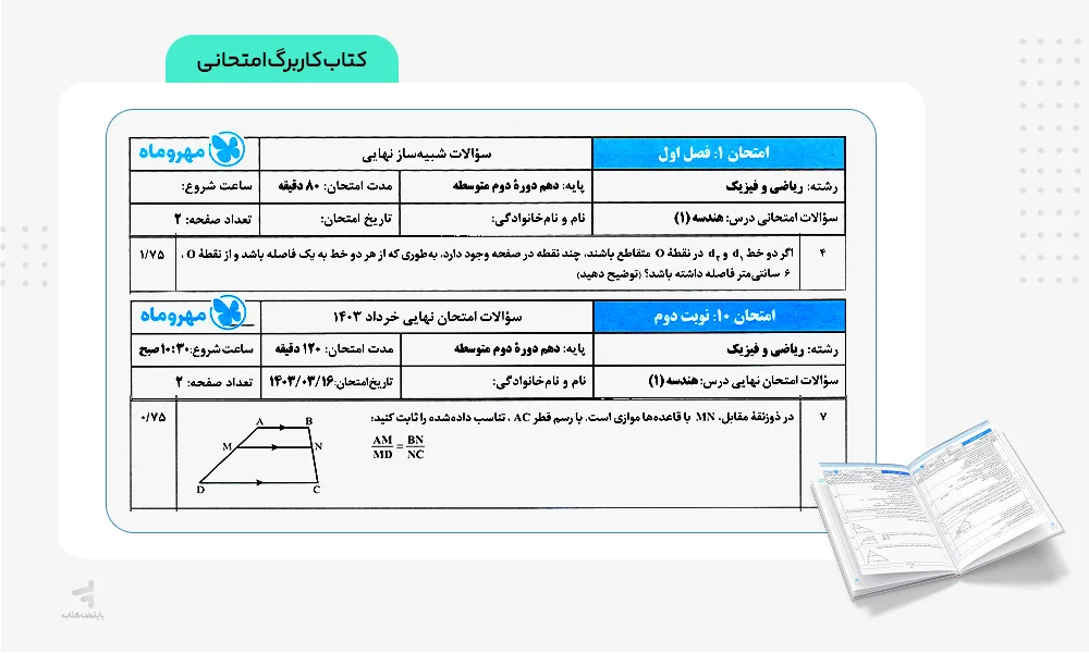 کاربرگ امتحانی کتاب بیست پک هندسه دهم