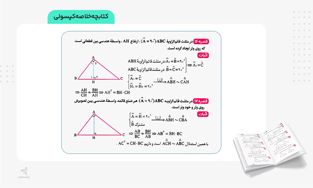 خلاصه کپسولی کتاب بیست پک هندسه دهم