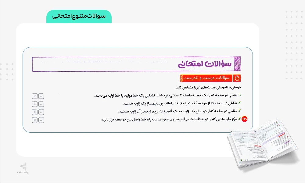 سوالات متنوع امتحانی کتاب بیست پک هندسه دهم