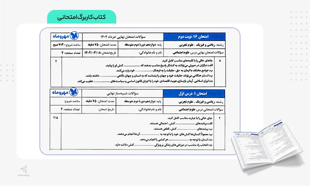 کاربرگ امتحانی بیست پک هویت اجتماعی دوازدهم مهروماه