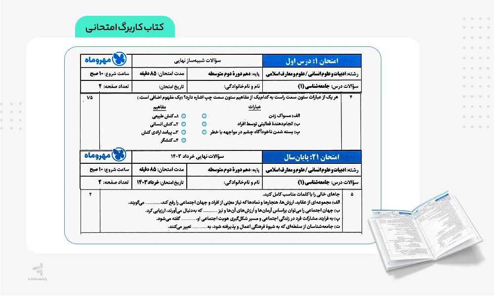 کاربرگ امتحانی کتاب بیست پک جامعه شناسی دهم