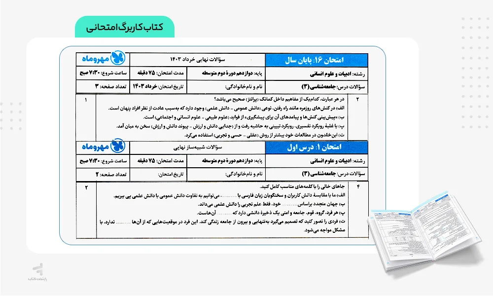 کاربرگ امتحانی کتاب بیست پک جامعه شناسی دوازدهم