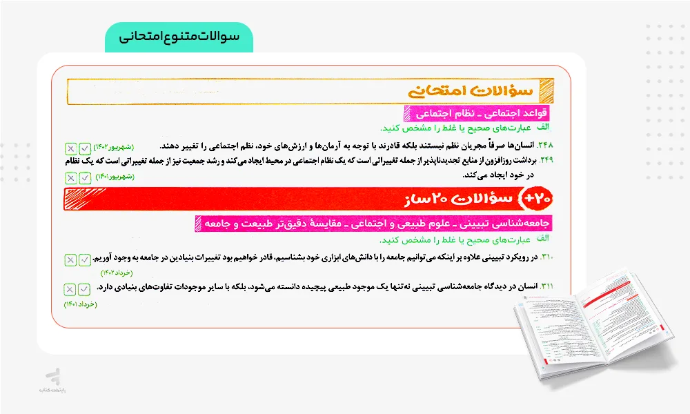 سوالات امتحانی متنوع کتاب بیست پک جامعه شناسی دوازدهم