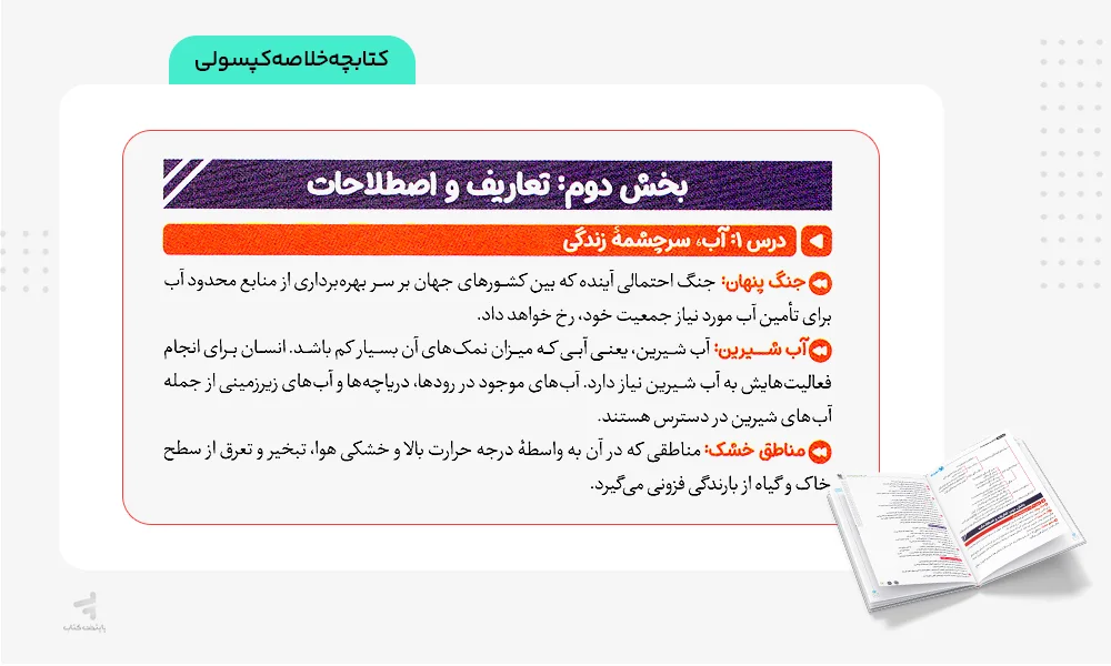 خلاصه کپسولی بیست پک انسان و محیط زیست یازدهم