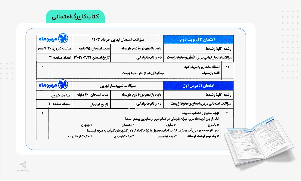 کاربرگ امتحانی بیست پک انسان و محیط زیست یازدهم