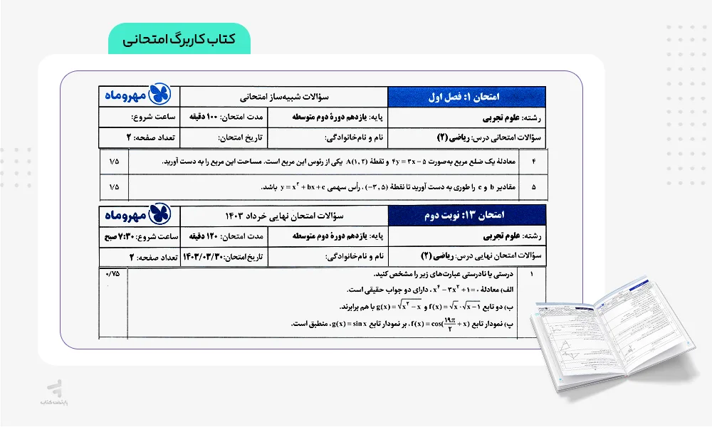 کاربرگ امتحانی بیست پک ریاضی یازدهم تجربی