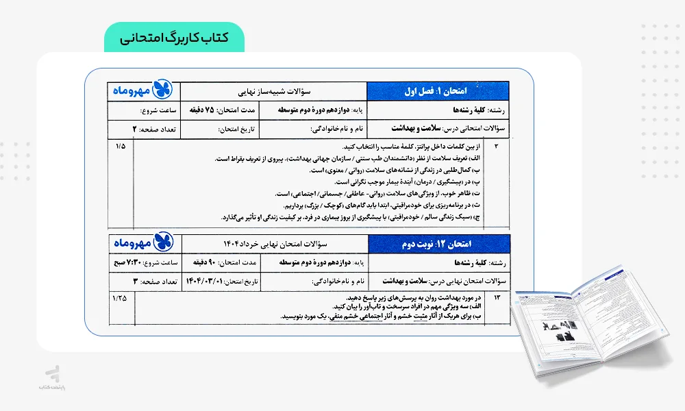 کاربرگ امتحانی بیست پک سلامت و بهداشت دوازدهم مهروماه