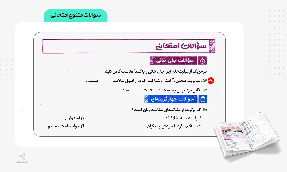 سوالات امتحانی متنوع بیست پک سلامت و بهداشت دوازدهم مهروماه