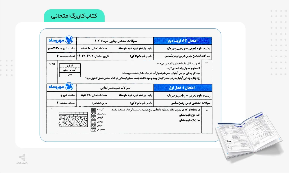 کاربرگ امتحانی کتاب بیست پک زمین یازدهم