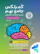 کمپلکس دروس استعداد تحصیلی جامع نهم مهروماه