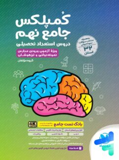 کمپلکس دروس استعداد تحصیلی جامع نهم مهروماه
