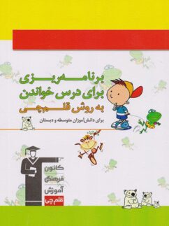 دفتر برنامه ریزی برای درس خواندن دانش آموزان دبستان و اول متوسطه به روش قلم چی