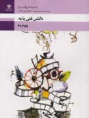 کتاب درسی دانش فنی پایه رشته پویانمایی انیمیشن