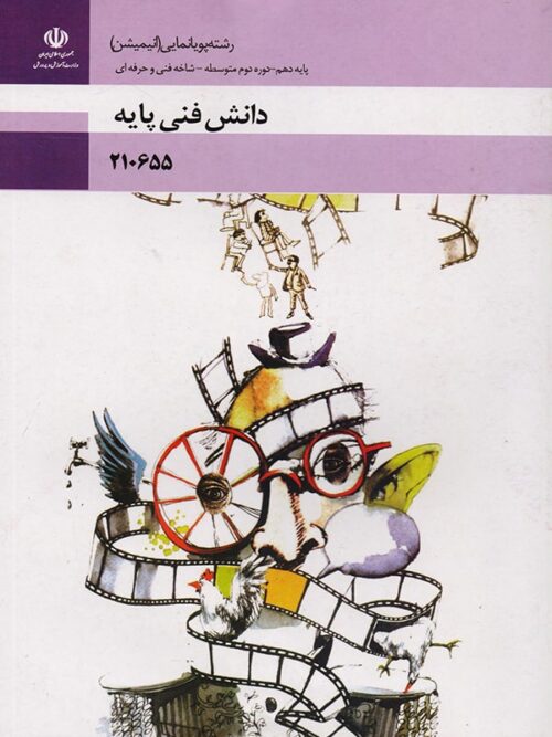 کتاب درسی دانش فنی پایه رشته پویانمایی انیمیشن