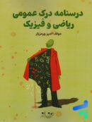 درسنامه درک عمومی ریاضی و فیزیک روزنه