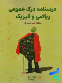 درسنامه درک عمومی ریاضی و فیزیک روزنه