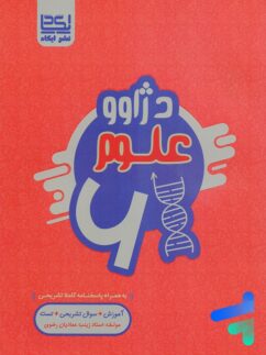 کتاب دژاوو علوم ششم نشر ایکاد