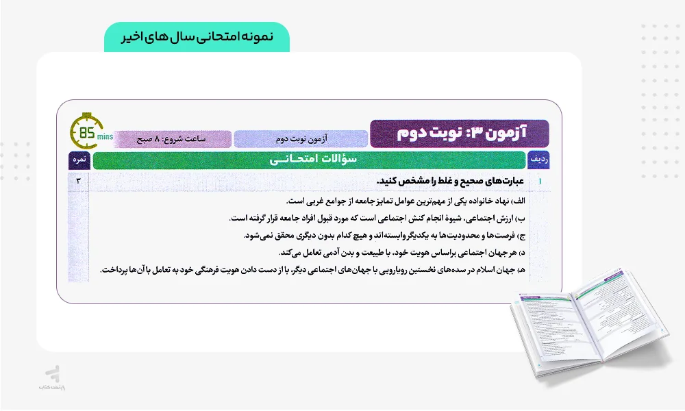 نمونه سوالات امتحانی فرمول بیست جامعه شناسی دهم
