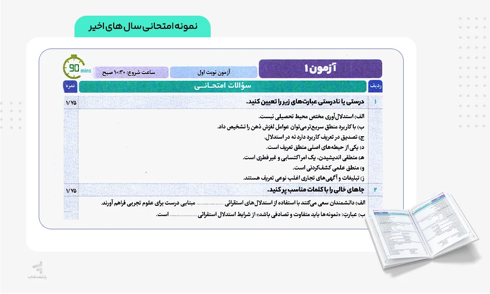 نمونه امتحانی فرمول بیست منطق دهم