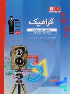 گرافیک دهم و یازدهم هنرستان طبقه بندی شده قلم چی