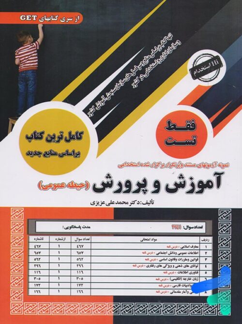 کتاب استخدامی آموزش و پرورش حیطه عمومی فقط تست سامان سنجش