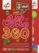 ماجرا 360 دوازدهم اختصاصی رشته انسانی خیلی سبز