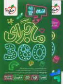 ماجرا 360 دوازدهم دروس عمومی رشته انسانی خیلی سبز