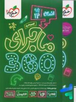 ماجرا 360 دوازدهم دروس عمومی رشته انسانی خیلی سبز