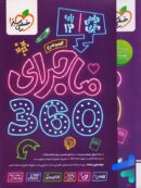 ماجرا 360 دوازدهم عمومی خیلی سبز