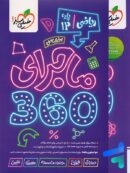 ماجرا 360 دوازدهم اختصاصی رشته ریاضی خیلی سبز