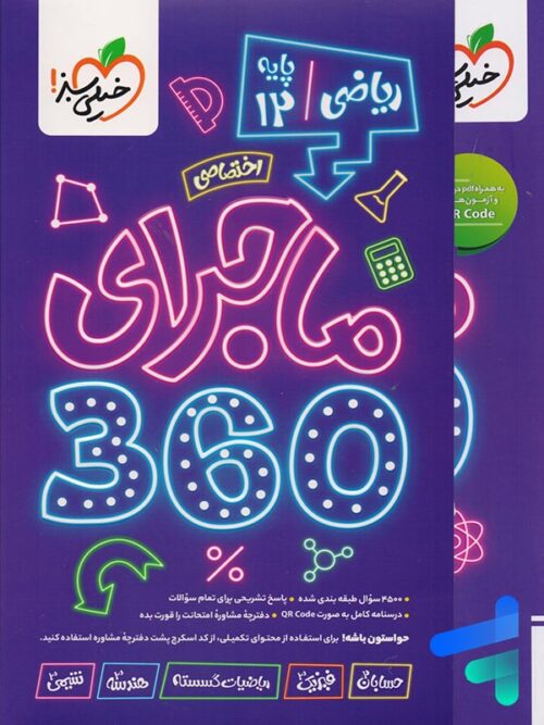 ماجرا 360 دوازدهم اختصاصی رشته ریاضی خیلی سبز