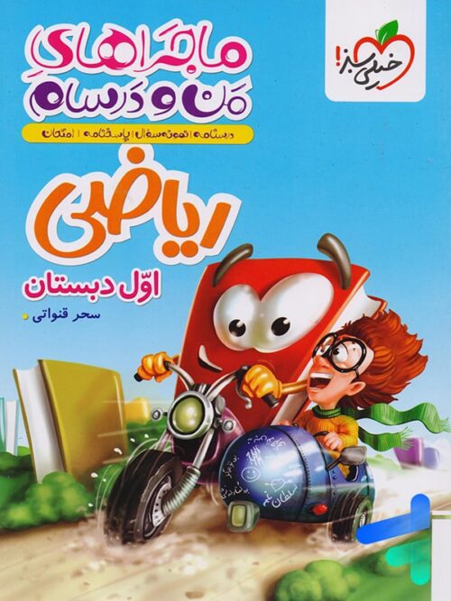 ماجراهای من و درسام ریاضی اول دبستان خیلی سبز