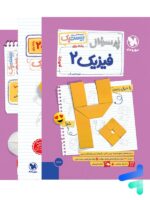 پرسوال فیزیک یازدهم ریاضی بیست پک مهروماه