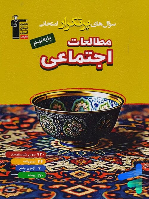 سوال های پرتکرار مطالعات اجتماعی نهم قلم چی