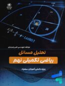 تحلیل مسائل ریاضی تکمیلی نهم نشر مرجع علم