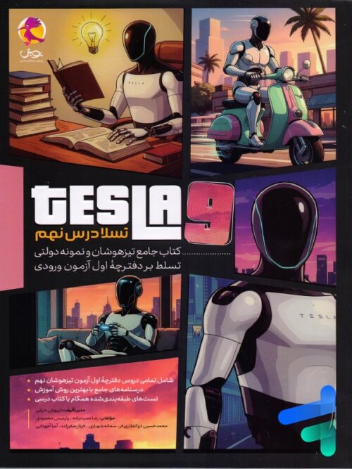 کتاب جامع تیزهوشان تسلا درس نهم پویش