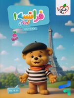 کتاب فرانسه 1 کودکان تربچه خیلی سبز