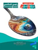 کتاب درسی زیر ذره بین زمین شناسی یازدهم نشر کاپ