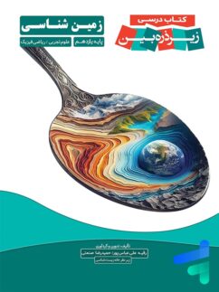کتاب درسی زیر ذره بین زمین شناسی یازدهم نشر کاپ