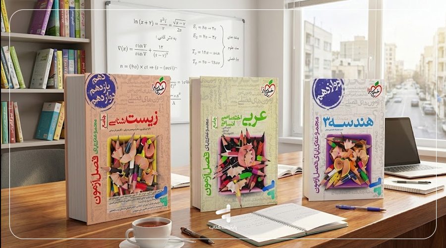 سری کتاب‌های فصل آزمون خیلی سبز
