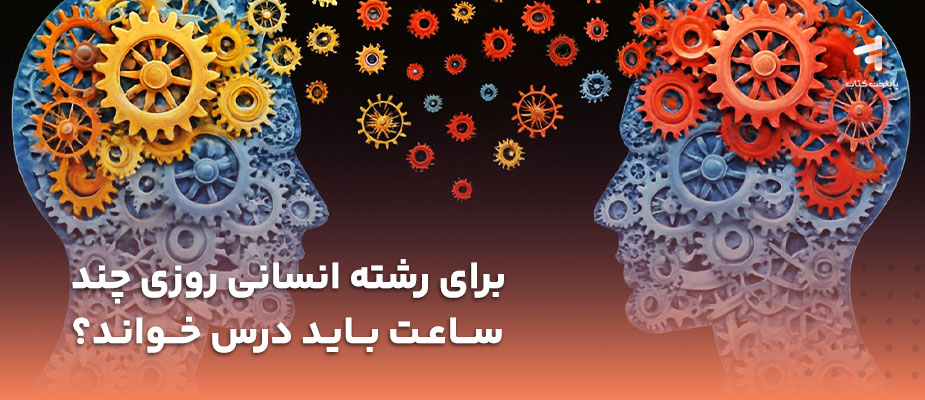 برای رشته انسانی روزی چند ساعت باید درس خواند؟