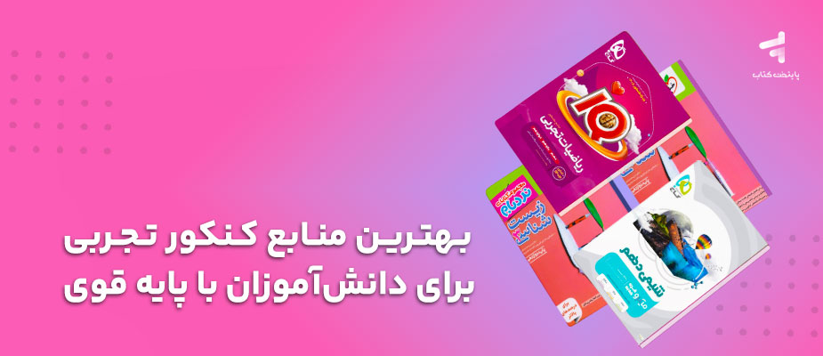 بهترین منابع کنکور تجربی برای دانش‌آموزان با پایه قوی