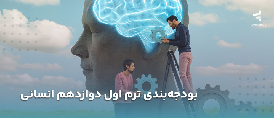 بودجه بندی ترم اول دوازدهم انسانی
