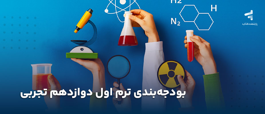 بودجه بندی ترم اول دوازدهم تجربی