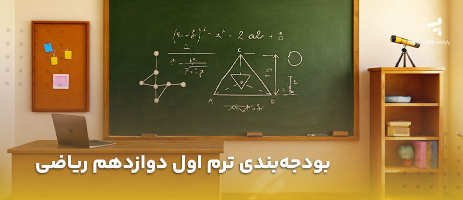 بودجه بندی ترم اول دوازدهم ریاضی