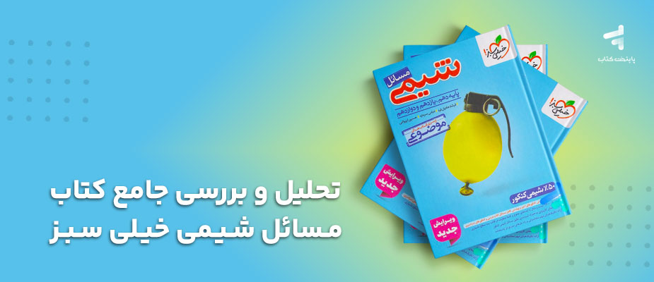 تحلیل و بررسی جامع کتاب مسائل شیمی خیلی سبز