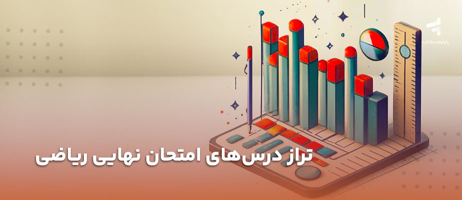 تراز درس های امتحان نهایی ریاضی