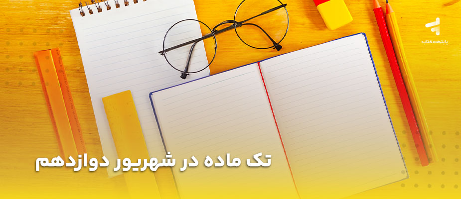 تک ماده در شهریور؛ شرایط تبصره و تک ماده در امتحان نهایی دوازدهم